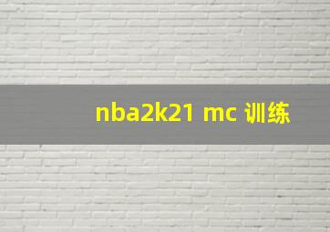 nba2k21 mc 训练